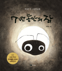 7년 동안의 잠